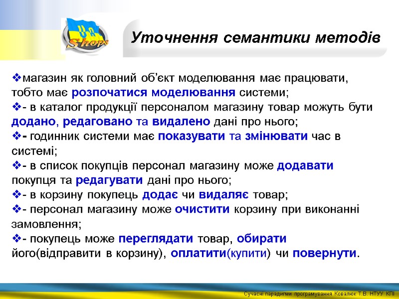 Уточнення семантики методів магазин як головний об’єкт моделювання має працювати, тобто має розпочатися моделювання